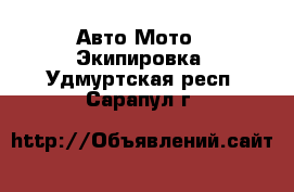 Авто Мото - Экипировка. Удмуртская респ.,Сарапул г.